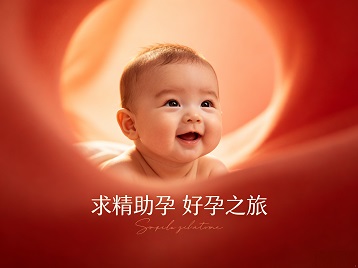 杭州市求精助孕科学助孕 开启专属好孕之旅